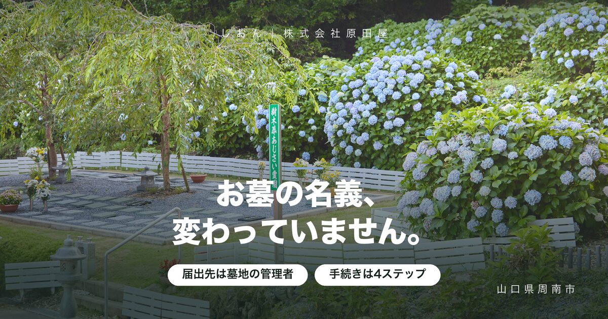お墓の名義変更は4ステップ｜届出先・必要書類・費用の目安