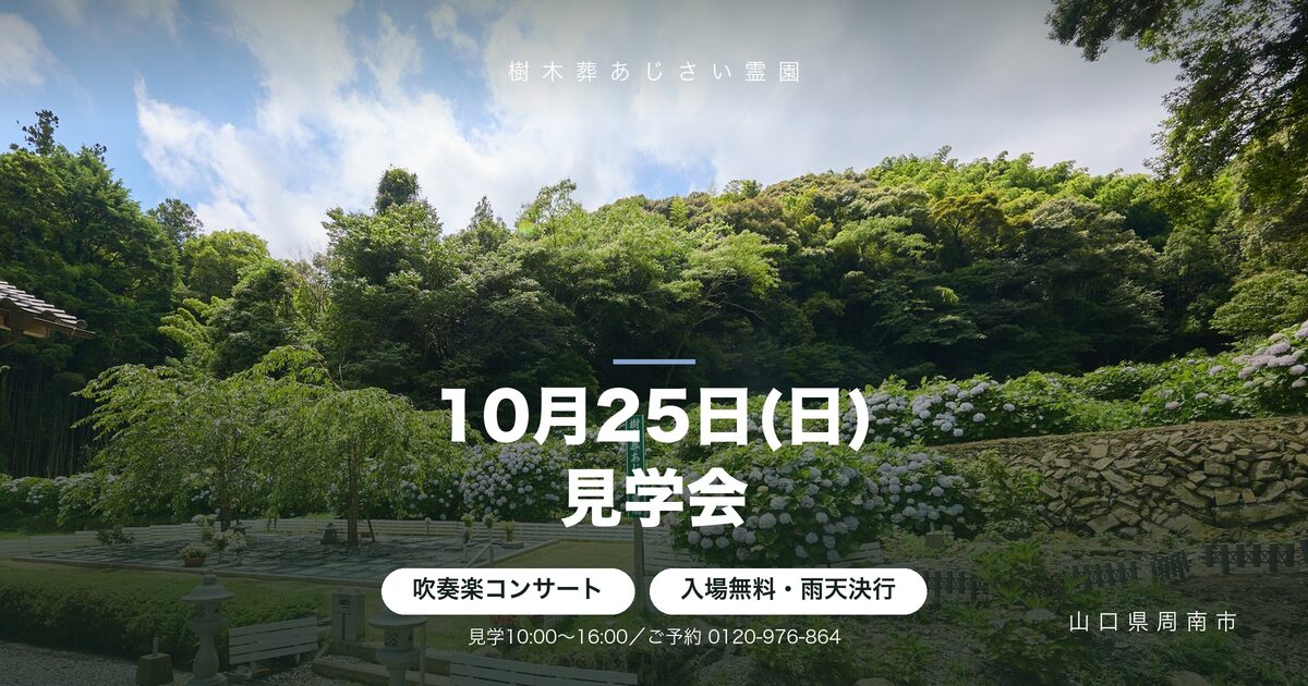 周南市の樹木葬 見学会｜10月25日(日)本堂に吹奏楽が響きます