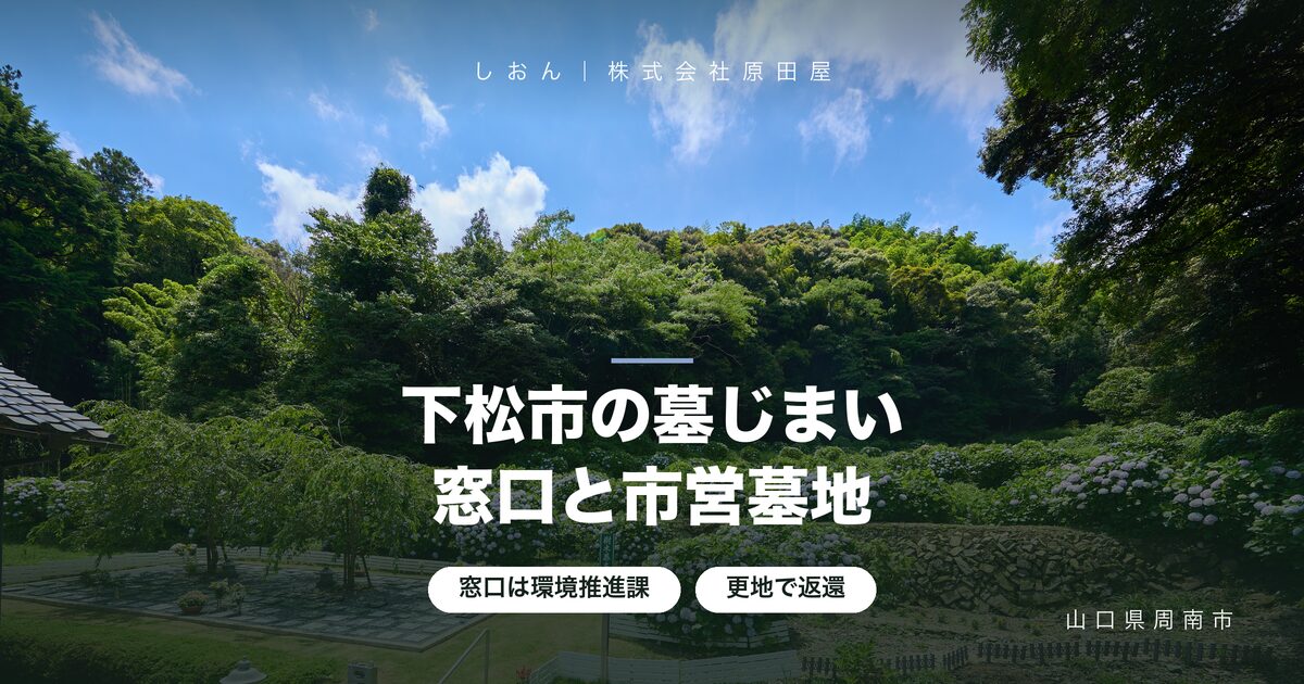 【下松市】墓じまいの手続き｜改葬の窓口・書類と市営墓地の返還