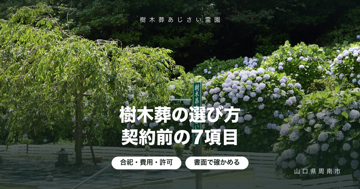 樹木葬の選び方｜契約前に確かめる7項目チェックリスト