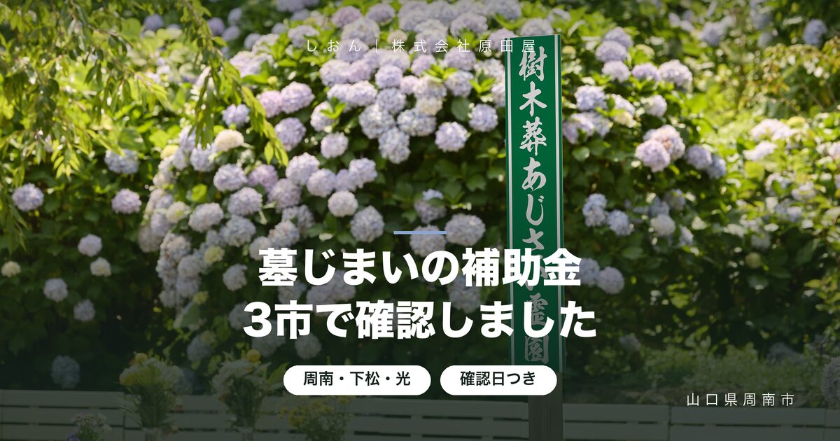 【山口県】墓じまいの補助金｜周南・下松・光市で確認した結果