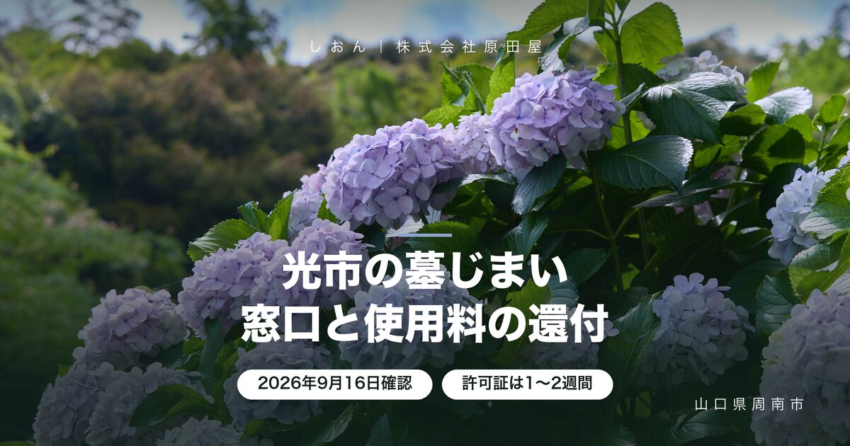 【光市】墓じまいの手続き｜窓口と市営墓地の使用料3割還付