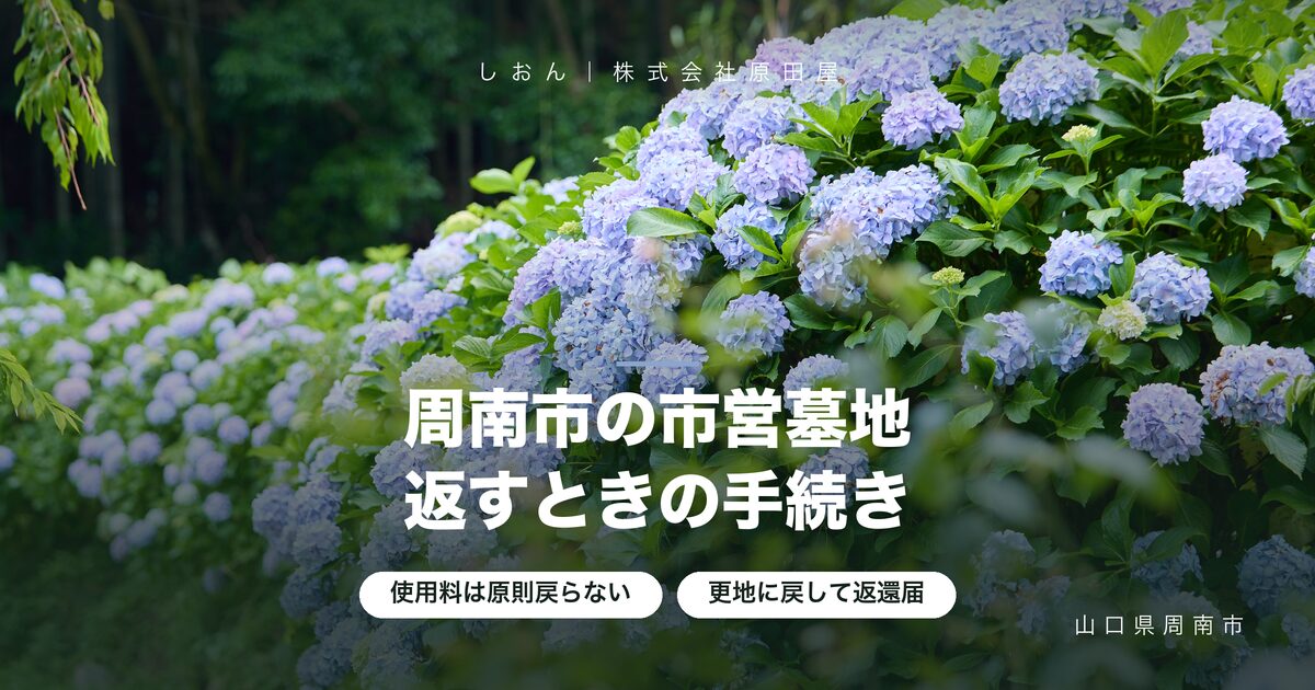 【周南市】市営墓地の返還手続き｜更地化と使用料の還付条件