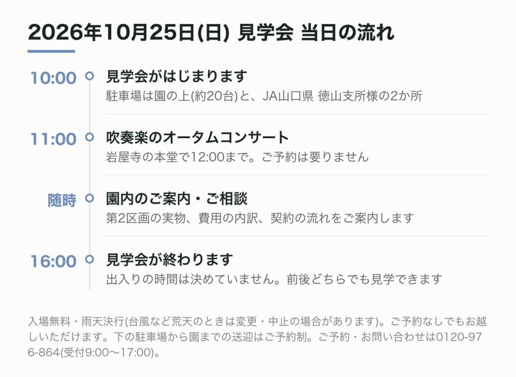 2026年10月25日 見学会 当日の流れ