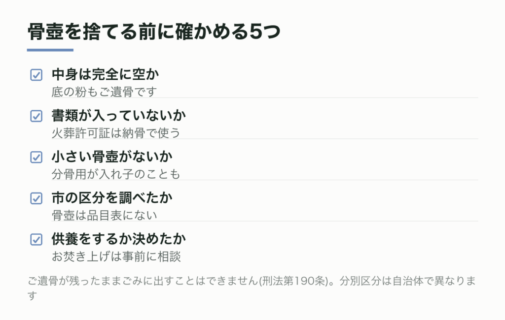 骨壺を捨てる前の5つの確認