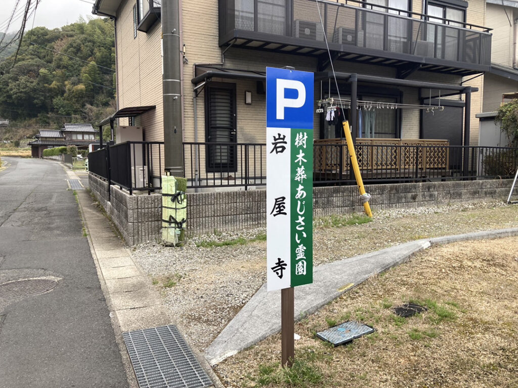 P 岩屋寺 樹木葬あじさい霊園と書かれた駐車場の看板